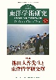 東洋学術研究　特集：池田大作先生と東洋哲学研究所　第63巻第2号　世界の思想・宗教・文化の総合研究誌