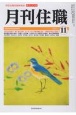 月刊住職　2024　11　寺院住職実務情報誌