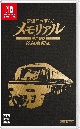 鉄道にっぽん！メモリアル　JR東海　キハ85　特急南紀　編