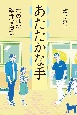 あたたかな手　なのはな整骨院物語