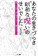 あなたの生きづらさ“昭和な呪い”のせいでした　古い価値観から心を開放するメンタルエクササイズ