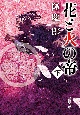 花と火の帝（下）