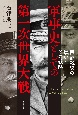 軍事史としての第一次世界大戦　西部戦線の戦いとその戦略