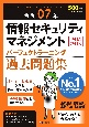 令和07年　情報セキュリティマネジメント　パーフェクトラーニング過去問題集