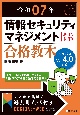 令和07年　情報セキュリティマネジメント　合格教本