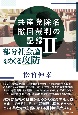 共産党除名撤回裁判の記録　部分社会論をめぐる攻防（2）