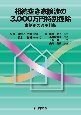 相続空き家譲渡の3，000万円特別控除ー事例別の適用判断ー