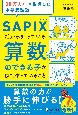 10万人以上を指導した中学受験塾SAPIXだから知っている算数のできる子が家でや