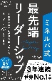 ミネルバ式最先端リーダーシップ不確実な時代に成果を出し続けるリーダーの18の思考