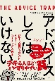 アドバイスしてはいけない部下も組織も劇的にうまくいくコーチングの技術