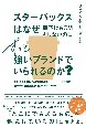 スターバックスはなぜ値下げもCMもしないのにずっと強いブランドでいられるのか？