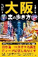 大阪　裏の歩き方