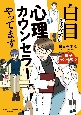 白目むきながら心理カウンセラーやってます　親子カウンセリング編