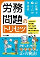 正社員で働く人のための　労務問題のトリセツ