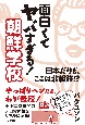 面白くてヤバすぎる！　朝鮮学校　日本だけど、ここは北朝鮮！？