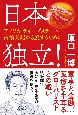 日本独立！　アメリカ・ディープステート占領支配から脱するために