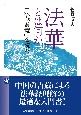 法華とは何か　『法華遊意』を読む