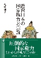 近世日本の国家権力と宗教