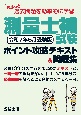 まるっと過去問題を効率的に学習　測量士補試験　ポイント攻略テキスト＆問題集　令和7年5月受験版