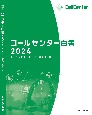 コールセンター白書2024