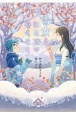 雪女とヒミツのやくそく