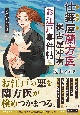 仕舞屋蘭方医　根古屋冲有　お江戸事件帖　人魚とおはぎ