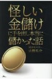 怪しい金儲けに手を出し本当に儲かった話