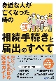 身近な人が亡くなった時の相続手続きと届出のすべて　改訂3版