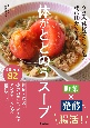 体がととのうスープ