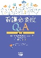 看護必要度Q＆A（第6版）　令和6年度診療報酬改定がわかる、評価方法がわかる院内研修に必携の書！