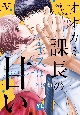 オオカミ課長のキスは甘い　冷徹上司の裏の顔（5）