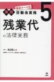 残業代の法律実務