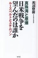 日米戦争を望んだのは誰か