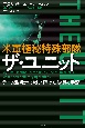 米軍極秘特殊部隊　ザ・ユニット　テロの激戦地で戦い続けた隊員の手記