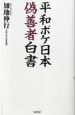 平和ボケ日本偽善者白書