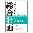 自治体戦略としての「総合計画」　職員参加と住民参加を踏まえた策定・実施に向けて