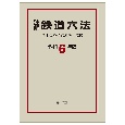 注解　鉄道六法〔令和6年版〕