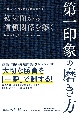 初対面から信頼関係を築く　第一印象の磨き方