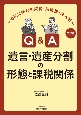 Q＆A遺言・遺産分割の形態と課税関係　相続に絡む相続税・所得税・法人税　三訂版