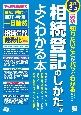 最新知りたいことがパッとわかる相続登記のしかたがよくわかる本　不動産を相続する届け出・手続きまで図解と事例で一目　改訂2版