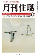 月刊住職　2024　12　寺院住職実務情報誌