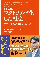 マクドナルド化した社会　果てしなき合理化のゆくえ