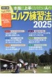 本当に上手くなりたい人のゴルフ練習法2025