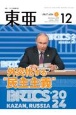 東亜　2024．12　中国・アジア問題専門誌（690）