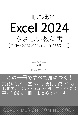 Excel　2024　やさしい教科書　［Office　2024／Microsoft　365対応］