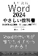 Word　2024　やさしい教科書　［Office　2024／Microsoft　365対応］