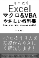 Excel　マクロ＆VBA　やさしい教科書　［2024／2021／2019／Microsoft　365対応］