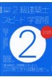 ラクラク突破の2級建築士スピード学習帳　建築知識　2025