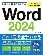 今すぐ使えるかんたんWord　2024　Office　2024／Microsoft　365