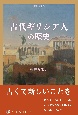 古代ギリシア人の歴史